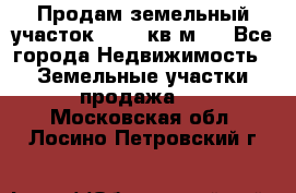 Продам земельный участок 13154 кв.м.  - Все города Недвижимость » Земельные участки продажа   . Московская обл.,Лосино-Петровский г.